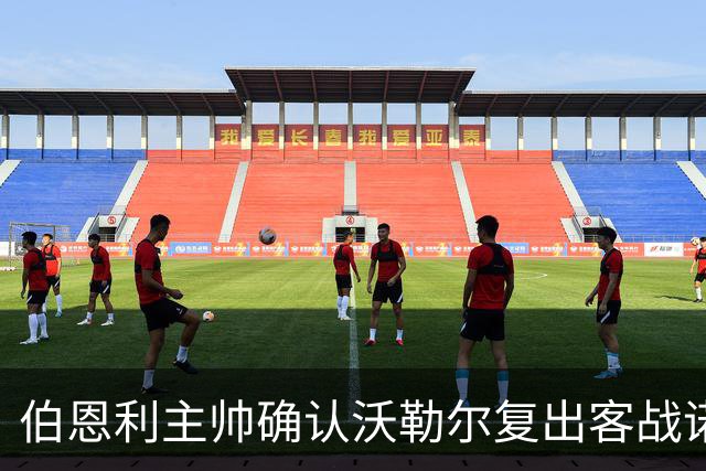 伯恩利主帅确认沃勒尔复出客战诺维奇，汉弗莱斯因膝伤缺阵