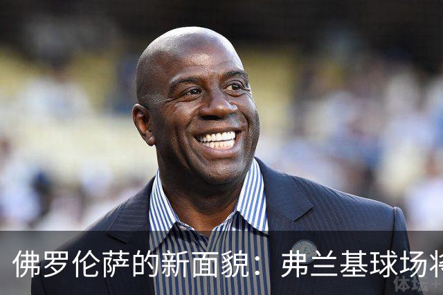 佛罗伦萨的新面貌：弗兰基球场将焕然一新！