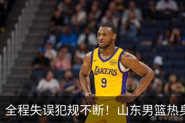 全程失误犯规不断！山东男篮热身不敌同曦，邱彪有意给新人交学费