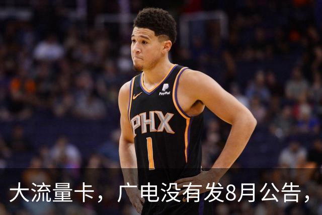 大流量卡，广电没有发8月公告，“提速降费”10年后，后面怎么办