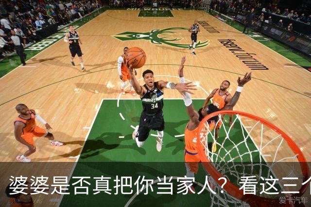 婆婆是否真把你当家人？看这三个关键时刻就够了