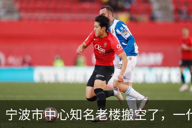 宁波市中心知名老楼搬空了，一代人的记忆没了！网友：住户巴不得早点拆！