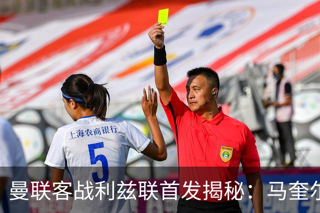 曼联客战利兹联首发揭秘：马奎尔等人豪华登场！