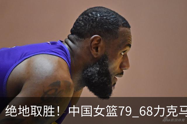 绝地取胜！中国女篮79 68力克马里队，李缘强势回归封神，张子宇关键发挥定胜负！
