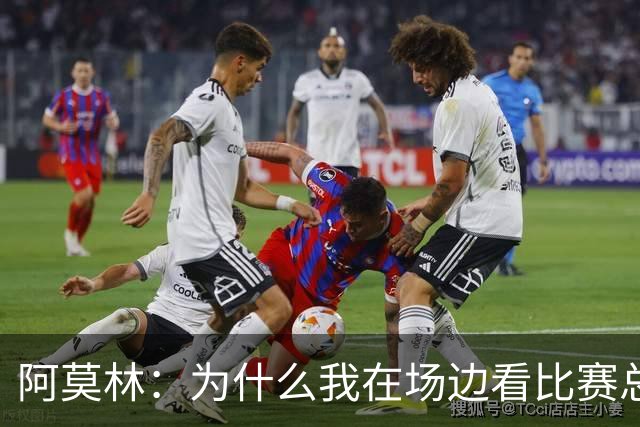 阿莫林：为什么我在场边看比赛总是单膝跪地？我自己都不知道